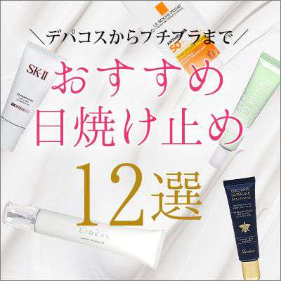 おすすめ日焼け止め(顔用)12選|デパコスからプチプラまで人気UVベースがランクイン!