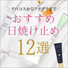おすすめ日焼け止め(顔用)12選｜デパコスからプチプラまで人気UVベースがランクイン！
